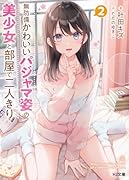 無防備かわいいパジャマ姿の美少女と部屋で二人きり 2