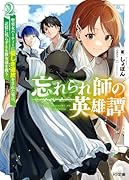 忘れられ師の英雄譚 2 聖勇女パーティーに優しき追放をされた男は、記憶に残らずとも彼女達を救う