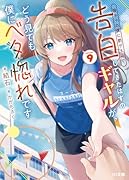 陰キャの僕に罰ゲームで告白してきたはずのギャルが、どう見ても僕にベタ惚れです 9