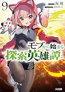 モブから始まる探索英雄譚 9