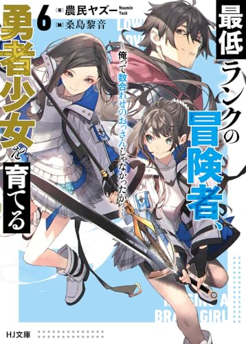 最低ランクの冒険者、勇者少女を育てる 6〜俺って数合わせのおっさんじゃなかったか?〜