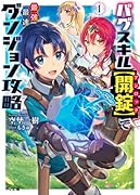 バグスキル【開錠】で最強最速ダンジョン攻略 1