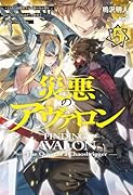 災悪のアヴァロン 5〜どうやら決闘相手が無敵スキル持ちらしいので、こちらはチート無双でいかせてもらいます〜