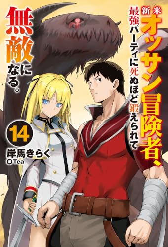 新米オッサン冒険者、最強パーティに死ぬほど鍛えられて無敵になる。 14