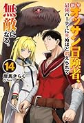 新米オッサン冒険者、最強パーティに死ぬほど鍛えられて無敵になる。 14