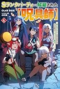Sランクパーティから解雇された【呪具師】 4〜『呪いのアイテム』しか作れませんが、その性能はアーティファクト級なり……!〜
