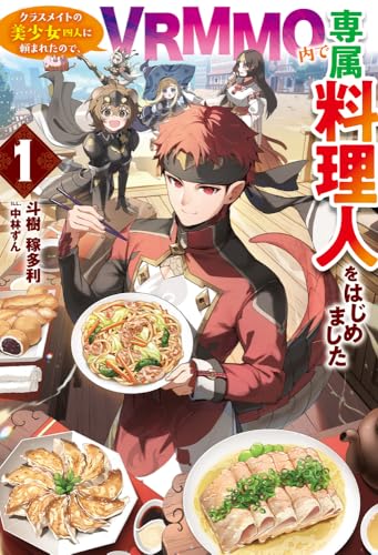 クラスメイトの美少女四人に頼まれたので、VRMMO内で専属料理人をはじめました 1
