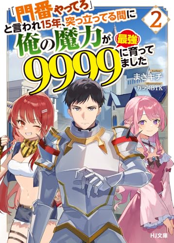「門番やってろ」と言われ15年、突っ立ってる間に俺の魔力が9999(最強)に育ってました 2