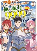 「門番やってろ」と言われ15年、突っ立ってる間に俺の魔力が9999(最強)に育ってました 2