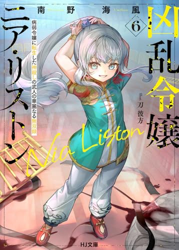 凶乱令嬢ニア・リストン 6 病弱令嬢に転生した神殺しの武人の華麗なる無双録