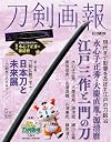 刀剣画報 水心子正秀・大慶直胤・源清麿 江戸三作と一門の刀