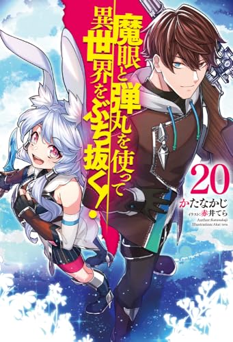 魔眼と弾丸を使って異世界をぶち抜く! 20