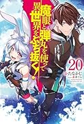 魔眼と弾丸を使って異世界をぶち抜く! 20