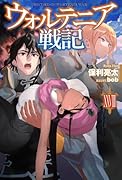 ウォルテニア戦記 XXVIII