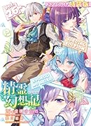 精霊幻想記26.虚構の在処 ドラマCD付き特装版