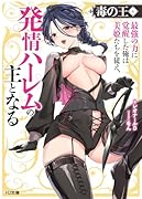 毒の王 4 最強の力に覚醒した俺は美姫たちを従え、発情ハー◯ムの主となる