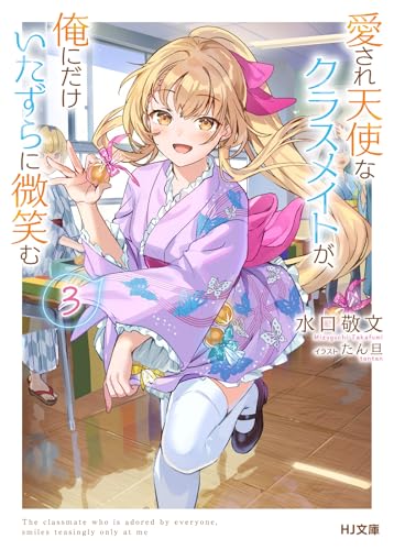 愛され天使なクラスメイトが、俺にだけいたずらに微笑む 3
