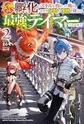 女神から『孵化』のスキルを授かった俺が、なぜか幻獣や神獣を従える最強テイマーになるまで 2