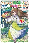 外れスキル《毒消し》で世界一の料理を作ります! 1 〜追放令嬢の辺境カフェは今日も大人気〜
