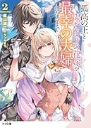 孤高の王と陽だまりの花嫁が最幸の夫婦になるまで 2