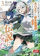 ダンジョン配信者を救って大バズりした転生陰陽師、うっかり超級呪物を配信したら伝説になった 3