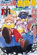 いつでも自宅に帰れる俺は、異世界で行商人をはじめました 10