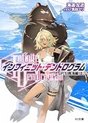 <Infinite Dendrogram>-インフィニット・デンドログラムーSP.1 南海編(上)