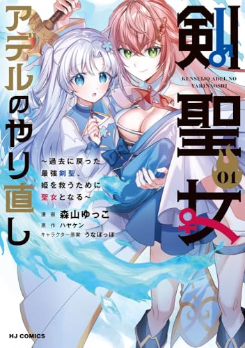 剣聖女アデルのやり直し 1〜過去に戻った最強剣聖、姫を救うために聖女となる〜の表紙
