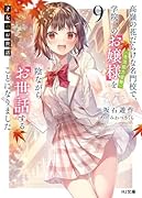 才女のお世話 9 高嶺の花だらけな名門校で、学院一のお嬢様(生活能力皆無)を陰ながらお世話することになりました