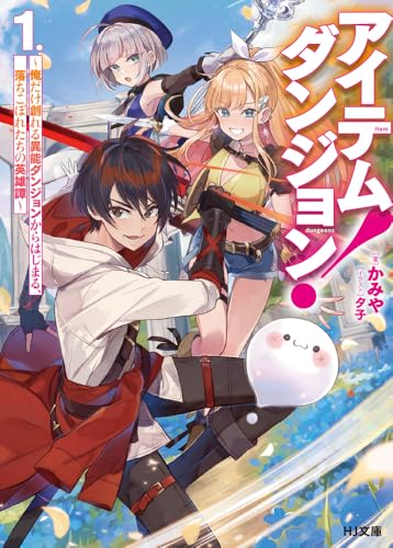アイテムダンジョン! 1 〜俺だけ創れる異能ダンジョンからはじまる、落ちこぼれたちの英雄譚〜