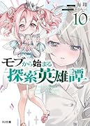 モブから始まる探索英雄譚 10