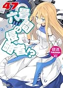 六畳間の侵略者!? 47