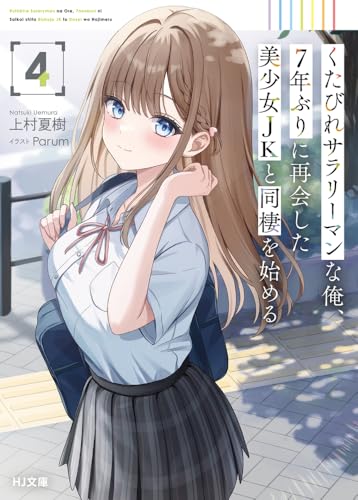 くたびれサラリーマンな俺、7年ぶりに再会した美少女JKと同棲を始める 4