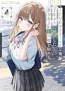 くたびれサラリーマンな俺、7年ぶりに再会した美少女JKと同棲を始める 4