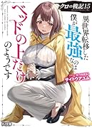 クロの戦記 15 異世界転移した僕が最強なのはベッドの上だけのようです