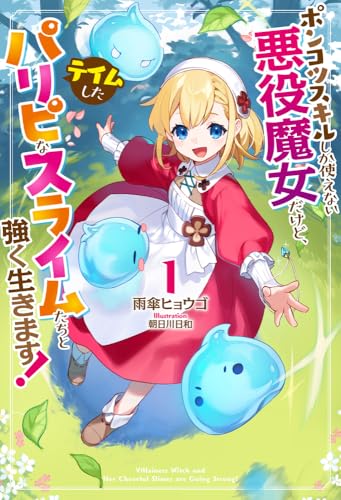 ポンコツスキルしか使えない悪役魔女だけど、テイムしたパリピなスライムたちと強く生きます! 1