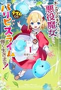 ポンコツスキルしか使えない悪役魔女だけど、テイムしたパリピなスライムたちと強く生きます! 1