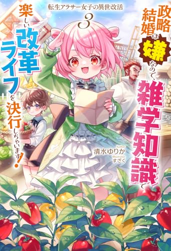 転生アラサー女子の異世改活 3 政略結婚は嫌なので、雑学知識で楽しい改革ライフを決行しちゃいます!