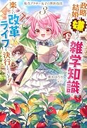 転生アラサー女子の異世改活 3 政略結婚は嫌なので、雑学知識で楽しい改革ライフを決行しちゃいます!