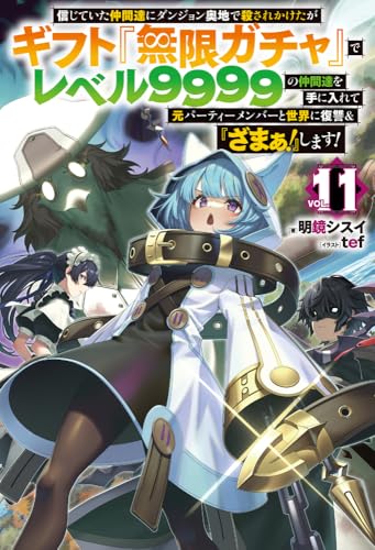 信じていた仲間達にダンジョン奥地で殺されかけたがギフト『無限ガチャ』でレベル9999の仲間達を手に入れて元パーティーメンバーと世界に復讐&『ざまぁ!』します! 11