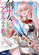 剣聖女アデルのやり直し 4 〜過去に戻った最強剣聖、姫を救うために聖女となる〜
