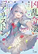 凶乱令嬢ニア・リストン 7 病弱令嬢に転生した神◯しの武人の華麗なる無双録