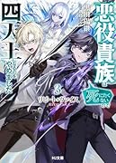 リピート・ヴァイス 3 〜悪役貴族は死にたくないので四天王になるのをやめました〜