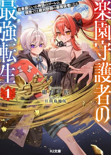 楽園守護者の最強転生 1 出来損ないの神話のゴーレム、現世では絶対防御の最強従者になる