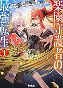 楽園守護者の最強転生 1 出来損ないの神話のゴーレム、現世では絶対防御の最強従者になる