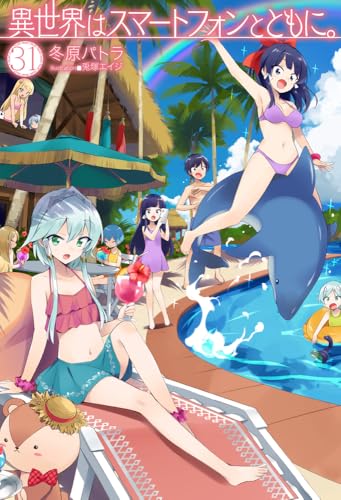 異世界はスマートフォンとともに。 31