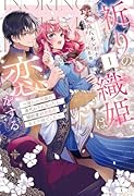 祈りの織姫は恋をする 1 〜嫌われ令嬢の身代わりになったら、婚約者が初恋の皇太子様でした〜