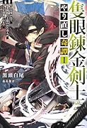 隻眼錬金剣士のやり直し奇譚 1 片目を奪われて廃業間際だと思われた奇人が全てを凌駕するまで