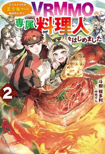 クラスメイトの美少女四人に頼まれたので、VRMMO内で専属料理人をはじめました 2