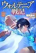 ウォルテニア戦記 XXIX